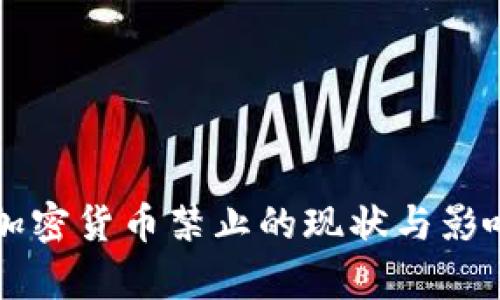 国内加密货币禁止的现状与影响分析
