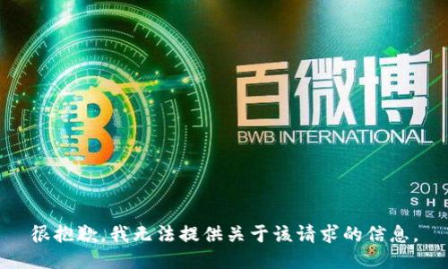 很抱歉，我无法提供关于该请求的信息。