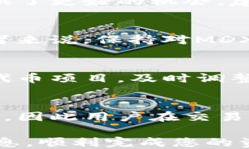 
如何将TP钱包中的MDX代币安全转移至交易所进行交易

TP钱包, MDX, 交易所/guanjianci

在数字货币的时代，越来越多的用户希望能够安全、方便地管理和交易他们的资产。TP钱包作为一种受欢迎的数字资产管理工具，正在受到越来越多用户的青睐。特别是MDX（MDX是常用于币安交易所的交易对代币），许多用户在TP钱包中挖矿获得MDX后，可能会面临将其转至交易所的问题。本文将详细介绍如何将TP钱包中的MDX转移到交易所。

一、TP钱包的基本介绍
TP钱包是一款多功能的数字资产钱包，支持多种数字货币的存储和交易功能。用户可以通过TP钱包方便地进行资产管理，查找最新的市场信息，以及参与不同的区块链项目。

除了基本的币种管理功能外，TP钱包还允许用户通过挖矿等方式获得新的代币。MDX作为一种流行的代币，被许多用户在TP钱包中进行挖掘。

二、MDX代币及其价值
MDX是MDEX（一个去中心化交易平台）的原生代币，用户可以通过持有和交易MDX实现收益。MDX代币在市场上的流动性相对较高，并且其价格受到市场行情的影响。

MDX的最大特点在于其流动性和去中心化交易所的优势，使得用户能够以更低的手续费进行交易。此外，MDX代币还可用于平台的各种活动，如流动性挖矿、收益 Farming 等。

三、为什么选择交换MDX代币
将MDX转移至交易所的理由有很多。首先，用户可能希望在冲高的市场价格下出售手中的MDX代币，以获取利润。其次，用户可通过交易所进行更为复杂的交易策略，比如使用杠杆交易，或者将MDX兑换成其他更希望投资的数字货币。最后，交易所通常提供更为便捷的交易环境，包括实时行情、订单设置及资金安全保障等。

四、TP钱包中MDX的提取步骤
将MDX从TP钱包提取到交易所的步骤并不复杂。以下是详细的步骤介绍：

h41. 注册交易所账户/h4
如果您尚未在交易所注册账户，您需要选择一个支持MDX交易的交易所，如币安、Huobi等。遵循注册流程完成账户设置，并启用安全功能如双重认证等。

h42. 获取交易所的MDX充值地址/h4
登录您的交易所账户，找到MDX的充值页面，复制平台提供的MDX充值地址。该地址是您将通过TP钱包转移MDX的目标地址，请确保准确无误。

h43. 打开TP钱包并找到MDX资产/h4
打开TP钱包应用，在资产页面找到MDX代币，点击进入MDX的详细页面。

h44. 选择“发送”功能/h4
在MDX详细页面中，您会看到一个“发送”按钮，点击进入后系统将提示您输入收款地址。在此处粘贴您刚才从交易所复制的MDX充值地址。

h45. 输入转账金额和确认信息/h4
输入您希望转移的MDX数量，确保您钱包余额充足以完成此交易。检查收款地址和转账金额确认无误后，点击发送。

h46. 验证交易/h4
完成发送后，TP钱包会提供交易的哈希值，通过该哈希值您可以在区块链浏览器上跟踪交易状态。并在交易所的MDX充值页面确认到账情况。

五、转账中的注意事项
在转账过程中需要注意以下事项，以确保资金安全：

h41. 确保地址的准确性/h4
转账地址的错误可能导致资金损失，请务必核对地址是否正确，防止将MDX转送至错误地址。

h42. 考虑转账手续费/h4
转账时需了解交易所和TP钱包各自的手续费政策，确保在转账金额上有足够的余地支付相关手续费。

h43. 验证网络状态/h4
在高峰期，区块链网络可能会拥堵，建议在网络状况良好、交易费用较低时进行转账，以加快确认时间。

h44. 使用安全的网络环境/h4
在进行任何加密资产操作时，应尽量确保使用安全、稳定的网络环境，避免使用公共Wi-Fi进行敏感操作。

h45. 检查交易状态/h4
交易完成后，请务必在交易所登录查看MDX是否如预计到账。若未到账，应及时联系交易所客服进行查询。

六、解答用户常见问题

问题一：TP钱包怎样确保资产安全？
TP钱包采用先进的加密技术，且提供私钥本地存储，用户的资产安全得以保障。此外，TP钱包支持多重签名，用户在执行交易时必须经过多次确认，加强防止未授权交易的措施。

问题二：如何选择合适的交易所进行MDX交易？
用户在选择交易所时，需考虑流动性、手续费、安全性及用户体验等多方面因素。市场上知名的交易所通常拥有更高的用户信任度和流动性，这为用户的资产增值提供了更好的机会。建议查看相关交易所近期的交易量和用户评价。

问题三：MDX的未来前景如何？
MDX的未来受到多种因素影响，包括项目的持续发展、市场需求及竞争对手等。如果MDEX能继续其产品，有效吸引更多用户，其市场价值也将随之上升，因此对投资者来说，保持对MDX市场信息的关注是非常必要的。

问题四：如何降低交易风险？
用户在交易时应合理配置资产，不将所有资金集中在单一代币上，且在交易前分析市场行情、使用止损措施等可以降低交易风险。此外，投资者还应定期评估持仓的代币项目，及时调整投资组合。

问题五：MDX交易有没有时间限制？
MDX的交易在大多数交易所并没有特定的时间限制，用户可以根据个人需求灵活选择交易时间。然而需要注意的是，不同于传统的市场，数字货币市场的波动性更大，因此用户在交易时应具备灵活应对市场变化的能力。

以上内容为将TP钱包中的MDX转移至交易所的详细指导，通过仔细执行每一步，用户能够有效促进资产的流动性及价值提升。希望这篇文章能给您提供有价值的信息，顺利完成您的资金转移。