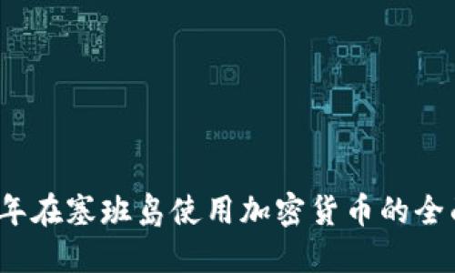 2023年在塞班岛使用加密货币的全面指南