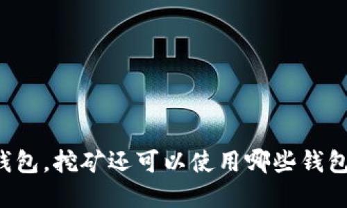 除了TP钱包，挖矿还可以使用哪些钱包和工具？