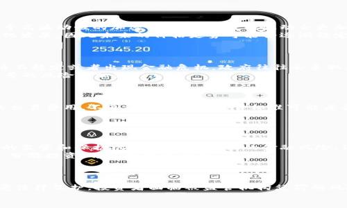   加密货币限号：什么是限号，如何影响投资者的决策？ / 

 guanjianci 加密货币, 投资, 限号 /guanjianci 

什么是加密货币限号
加密货币限号是指某些国家或地区对加密货币的交易、持有或使用实施的限制措施。这些措施通常是政府出于监管、税收或金融稳定等原因而设定的。例如，中国在过去几年中就多次对加密货币交易和挖矿进行限制和禁止，目的是抑制市场的过热与泡沫风险。
限号的形式可以多种多样，从交易平台的关闭到禁止金融机构提供相关服务，甚至包括对个人投资者的持仓数量设定限制。这种限号的实施不仅对本国投资者有直接影响，同时也会对全球加密货币市场产生连锁反应。

加密货币限号的起源和背景
加密货币的兴起始于比特币的诞生，而随着技术的进步以及市场的扩大，各种加密货币如雨后春笋般涌现。在2017年期间，加密货币市场经历了一次巨大的牛市，许多新的数字货币被推出，而其价格虽一路飙升，但也伴随着大量的投机行为。这引起了各国政府的高度关注，尤其是一些金融不稳定的国家。
因此，各国政府相继出台政策来限制加密货币的交易与投资。例如，在2018年，中国政府正式发布了对ICO（首次代币发行）的禁令，随后关闭了国内的许多加密货币交易所。这些措施在一定程度上有效地遏制了投机性的市场行为，但同时也引发了国际投资者的担忧。

限号对投资者的影响
加密货币限号对投资者的影响主要体现在几个方面。首先，限号直接限制了投资者的交易行为，特别是在一些国家，投资者将无法在国内交易所进行交易，自然会影响投资者的流动性。同时，限号的消息往往在市场上引发恐慌情绪，导致价格的大幅波动。
其次，限号对投资者的心理影响也不容忽视。许多投资者因为限号的消息对市场信心大减，可能会选择全盘抛售，从而加剧市场的下跌。此外，限号还可能导致二级市场的形成，投资者开始通过海外交易所或其他非正规渠道进行交易，进一步带来监管隐患。

如何应对加密货币限号
面对加密货币的限号，投资者可以从几个方面来应对。首先，保持对政策动向的敏感性，及时调整自己的投资策略。在进行加密投资时，投资者应关注的法律法规和市场动态，以便于在政策变化时快速反应。
其次，分散投资也是应对限号的一种有效策略。投资者可以将资金分散到不同的资产类别或市场，以降低因限号带来的冲击。此外，尽量选择在监管环境较为宽松的地区进行投资，可以降低被限号影响的风险。

未来的加密货币政策走向
加密货币未来的政策走向将是一个复杂且多变的过程。虽然许多国家已采取了限号措施，但也有某些国家在逐步放宽对加密货币的监管。比如，近年来，欧洲及美国的一些州已开始尝试推出针对加密货币的友好政策，以吸引投资。
未来，加密货币的监管可能会向着更加成熟和透明的方向发展。许多国家正在进行政策研究，并寻求探索加密货币的合法性和规范化。同时，随着区块链技术的不断演进，各种新型的合规性工具与平台也会随之而来。

下一步的发展和机遇
对于投资者来说，加密货币限号并不意味着蔚为可怕的前景。相反，它可能会带来新的发展机遇。例如，在法律与监管体系不断完善的背景下，合规的加密货币资产可能会逐渐得到市场的认可和接受。这为那些善于捕捉机会的投资者创造了新的盈利空间。
此外，随着技术的进步以及市场需求的变化，可能会出现新的金融产品和投资工具，比如合规的数字资产基金或交易所交易基金（ETF）。这不仅为投资者提供了更多选择，也可能在未来打破限号所带来的市场壁垒。

### 相关问题

1. **加密货币限号会对价格产生怎样的影响？**
   
   限号通常会在短期内对加密货币价格产生负面影响。首先，当政府宣布限号时，市场往往会出现恐慌性抛售，导致价格下跌。对于高波动性的加密货币，这种价格波动会更加明显。
   此外，限号还可能抑制新的投资者入场，导致市场流动性下降，从而使得价格进一步下跌。长期来看，限号能够促使市场向合规化发展，因此未来的价格走势可能会逐渐稳定。

2. **如何判断哪些国家会实施加密货币限号？**

   判断一个国家是否会实施加密货币限号，可以从几个方面进行分析。首先，关注该国的经济环境和金融法规。如果一个国家经济不稳定或者出现金融危机，政府往往会采取更为严格的措施来控制资金流动。
   其次, 关注政府和监管机构对加密货币的态度。如果某国的监管机构开始讲加密货币视为金融风险，并发布相关政策，那么限号的风险会加大。

3. **如何选择合适的加密货币投资平台？**

   选择加密货币投资平台时，投资者应该关注几个关键因素。首先，平台的安全性，不同平台的安全措施和历史事件。其次，平台的交易费用，不同平台之间的收费标准可能差异较大，这会直接影响投资收益。
   最后，平台的客户服务，良好的客户支持将有助于解决投资者在使用过程中遇到的问题，确保交易顺畅。

4. **加密货币的投资风险有多大？**

   加密货币的投资风险相对较高，首先，由于市场的高波动性，价格可能在短时间内出现大幅波动。同时，加密货币缺乏传统资产的监管和保护机制，投资者面临的金融风险、法律风险以及技术风险都较大。
   其次，市场的投机行为容易导致价格泡沫，一旦泡沫破裂，投资者可能会面临严重损失。为了降低风险，投资者应注意资产配置，分散投资，并保持理性判断。

5. **是否可以在限号国家继续进行加密货币交易？**

   在限号国家，虽然官方禁止某些交易行为，但实际上仍有部分投资者通过海外平台，VPN等手段进行交易。然而，这种方式并不受法律保护，投资者面临被监管机构惩罚的风险。 
   为了保护自己的投资，建议投资者了解并遵守当地法律法规，同时寻找合规的投资渠道，以降低法律风险。