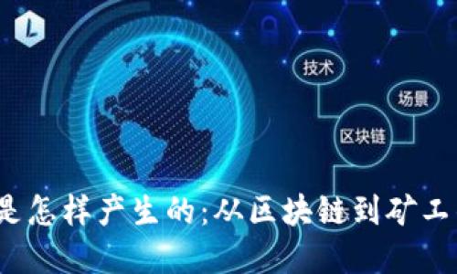  加密货币是怎样产生的：从区块链到矿工的详细揭秘