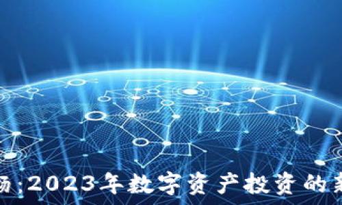   
加密货币小杨：2023年数字资产投资的新机会与挑战