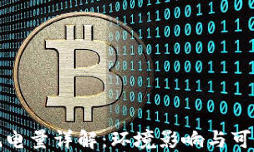 
加密货币耗电量详解：环境影响与可持续性探究