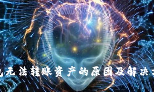 : TP钱包无法转账资产的原因及解决方案详解