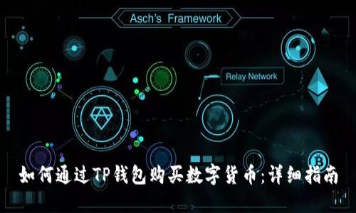 如何通过TP钱包购买数字货币：详细指南