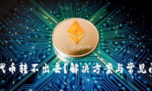 TP钱包代币转不出去？解决方案与常见问题解析