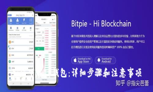 如何下载TP钱包：详细步骤和注意事项