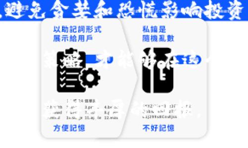 biao tiBIU加密货币：未来数字资产投资的新趋势/biao ti
BIU加密货币, 数字资产, 投资趋势/guanjianci

随着区块链技术的迅速进步以及加密货币市场的爆炸性增长，越来越多的投资者开始关注新的数字资产。其中，BIU加密货币正逐渐成为一个备受瞩目的选择。BIU凭借其独特的特点和潜在的投资机会吸引着大量的关注，本文将深入剖析BIU加密货币，并为你揭示它在未来投资中的重要性。

1. 什么是BIU加密货币？
BIU加密货币是一种基于区块链技术的数字货币，旨在提供安全、透明和高效的金融交易。这种货币的发行和交易过程采用了去中心化的方式，确保了用户的隐私并降低了交易成本。BIU与其他加密货币相比，具有更高的扩展性和更快的交易速度。

BIU的技术架构基于最新的区块链技术，使其能够处理大量交易，并有效避免网络拥堵问题。此外，BIU还采用了先进的加密技术，以确保交易的安全性和不可篡改性。这使得BIU在金融领域中具备了极高的可信度。

2. BIU加密货币的特点
BIU加密货币有几个显著的特点，使其在数字资产领域中脱颖而出：

首先，BIU提供了快速的交易处理时间。在传统金融系统中，交易通常需要几天才能完成，而BIU的交易则可以在几分钟内完成。这种快速性对于时效性要求极高的投资者和商家来说，是一个巨大的优势。

其次，BIU具有较低的交易费用。与传统银行和其他加密货币相比，BIU的交易费用相对较低，这降低了投资者在买卖过程中产生的成本。

此外，BIU的去中心化特性也为其赋予了更高的安全性和隐私性。用户的身份和交易记录是一种高度机密的信息，不会被第三方机构窥探。

3. 为什么选择BIU加密货币进行投资？
随着全球经济的数字化转型，传统的投资方式逐渐显现出局限性。许多投资者不仅在追求稳定的回报，也在寻找更具潜力的投资选择。BIU加密货币正是这种投资选择的代表之一。

其一，BIU加密货币具有极大的增长潜力。随着更多人对加密货币的认可和接受，BIU的市场需求必将上升，这将推动其价值的持续增长。

其二，投资BIU提供了一种对冲通货膨胀的手段。由于全球多国央行已经采取量化宽松政策，导致法币贬值，加密货币作为一种非依赖于政府的资产，成为了人们逃避经济衰退的一种有效选择。

4. 投资BIU加密货币的风险和挑战
虽然BIU加密货币具有很多优势，但是投资者在进行投资前，还是应该充分了解潜在的风险和挑战。

首先，加密货币市场波动性较大，风险相对较高。BIU的价值受市场情绪、政策变化以及技术进步等多种因素的影响，投资者需要做好心理准备，应对可能的价格波动。

其次，市场监管对加密货币的影响也不容忽视。随着各国对加密货币的监管政策逐渐明朗化，任何政策的变化都会对BIU的价值产生直接的影响。因此，投资者需要时刻关注政策动态，并根据实时信息调整自己的投资策略。

5. 如何安全地投资BIU加密货币？
为了确保投资者在投资BIU加密货币的过程中能够获得最大的安全性，以下几点建议值得注意：

首先，选择可靠的交易所进行交易。由于市场上存在众多加密货币交易所，投资者应该选择信誉良好的平台，并确保其具备良好的用户保护机制。

其次，妥善管理个人私钥。私钥是用户掌控数字资产的关键，务必避免泄露。建议使用硬件钱包等安全存储方式，确保资产的安全。

最后，要制定合理的投资策略。在进行投资前，应该对市场进行充分的调研，了解BIU的市场动态，制定合理的资金分配和风险控制策略，避免贪婪和恐慌影响投资决策。

综上所述，BIU加密货币作为一种潜力巨大的数字资产，值得每一位投资者关注。在充分了解其特点、优势与风险的基础上，制定合理的投资策略，才能够在这个瞬息万变的市场中获取成功。同时，我们也鼓励投资者多向专业人士咨询，获取更多的市场信息与分析，以便更好的把握每一个投资机会。

在投资BIU加密货币的过程中，学会分析市场、理解技术、熟悉政策变化，将是决定投资成败的关键所在。希望投资者在这个新兴市场中能够获得丰厚的回报。