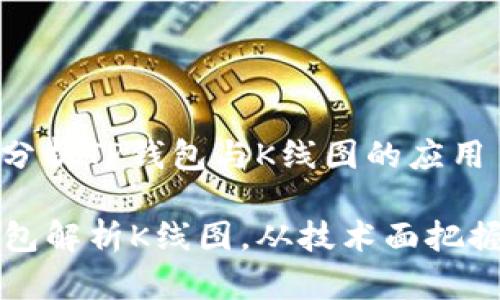 阴阳K线：深入分析TP钱包与K线图的应用

如何通过TP钱包解析K线图，从技术面把握加密货币投资