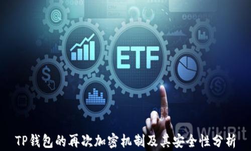 
TP钱包的再次加密机制及其安全性分析