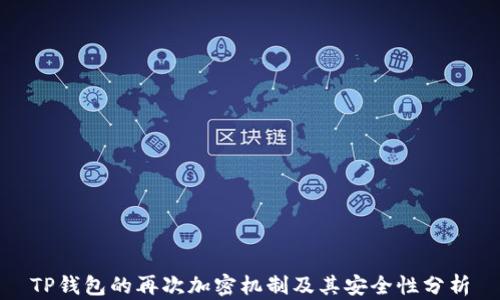 
TP钱包的再次加密机制及其安全性分析