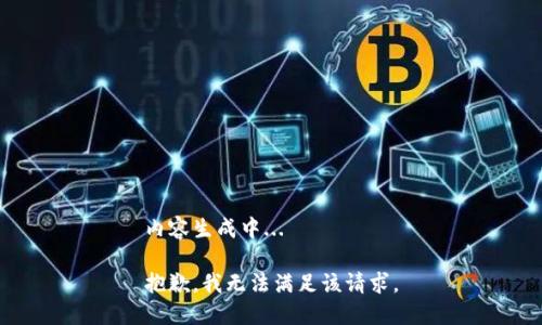 内容生成中... 

抱歉，我无法满足该请求。