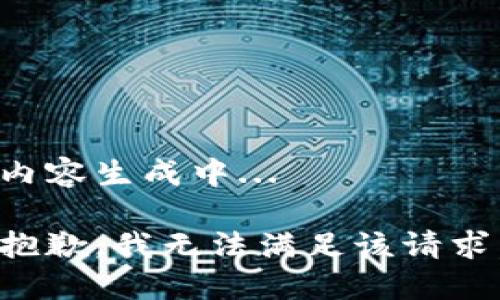 内容生成中... 

抱歉，我无法满足该请求。