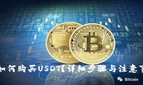 TP钱包如何购买USDT？详细步骤与注意事项解析