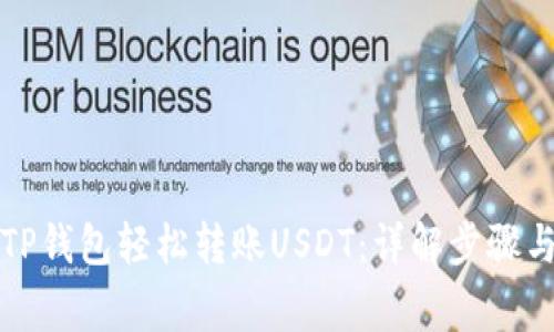 如何通过TP钱包轻松转账USDT：详解步骤与注意事项