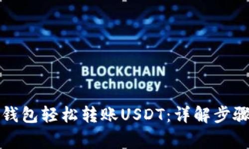 如何通过TP钱包轻松转账USDT：详解步骤与注意事项