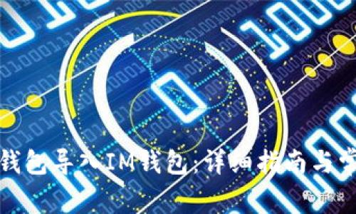 : 如何将TP钱包导入IM钱包：详细指南与常见问题解析