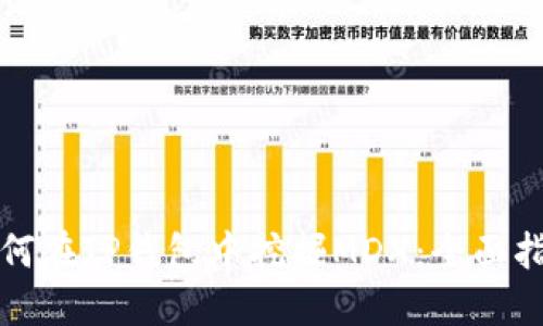如何在TP钱包中挖掘MDX：全面指南