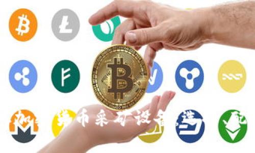 全面解析ASIC加密货币采矿设备：选择、配置与未来趋势