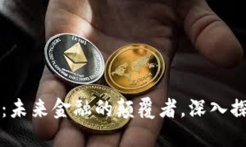 鲁比尼加密货币：未来金融的颠覆者，深入探讨其发展与挑战