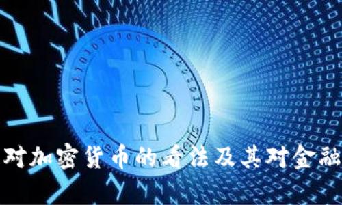 美联储主席对加密货币的看法及其对金融市场的影响