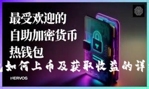 TP钱包如何上币及获取收益的详细指南