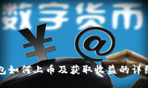TP钱包如何上币及获取收益的详细指南