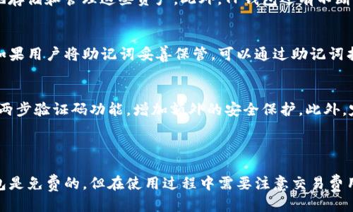 思考一个的

  苹果下载TP钱包需要付费吗？详细解答与使用指南 / 

 guanjianci TP钱包, 苹果下载, 钱包费用 /guanjianci 

在当今数字化与信息化的时代，电子钱包的使用越来越普遍。其中，TP钱包作为一种新型的数字资产管理工具，受到了很多用户的青睐。如果你是苹果用户，可能会对“苹果下载TP钱包要钱吗”这个问题产生疑惑。本文将为你详细解答这一问题，并提供TP钱包的使用指南。

### 1. TP钱包简介

TP钱包是一款支持多种数字货币的数字资产管理工具，提供安全便捷的数字货币存储、交易和管理服务。TP钱包不仅支持ERC20、BTC等主流数字货币，还具有去中心化交易所（DEX）功能，让用户可以方便地进行资产交换。

TP钱包以其安全性和便捷性受到广大用户的青睐。不少用户通过TP钱包参与到区块链项目中，进行投资和资产管理。此外，TP钱包还具备良好的用户体验，界面，使得即使是初次接触数字货币的用户也能快速上手。

### 2. 苹果下载TP钱包是否需要付费？

首先，用户在苹果商店（App Store）下载TP钱包是免费的。TP钱包本身没有任何用户下载或注册时需支付的费用。用户可以直接在App Store中搜索TP钱包，并点击下载。大多数情况下，用户下载和注册的过程都是免费的。

然而，虽然下载应用本身是免费的，但用户在使用TP钱包时可能会涉及到一些费用。例如，当用户通过TP钱包进行交易时，可能会产生网络手续费，这些费用通常是由区块链网络收取的，与TP钱包本身无关。此外，在购买某些数字资产时，亦有可能需要支付该资产的费用。

总的来说，苹果用户下载TP钱包本身不需要任何费用，但在实际使用过程中可能会涉及到一些与交易相关的费用，这些费用是由用户负责的。

### 3. TP钱包的核心功能

TP钱包的功能非常丰富，主要有以下几个方面：

3.1 多种数字资产支持
TP钱包支持多种类型的数字资产，包括比特币（BTC）、以太坊（ETH）、莱特币（LTC）等主流币种，以及各类ERC20代币。用户可以方便地在TP钱包中管理自己的资产，并进行相应的交易。

3.2 去中心化交易所功能
TP钱包提供了去中心化交易所（DEX）的功能，用户可以通过钱包内置的交易平台进行数字资产的交换。去中心化交易所的优点在于，用户可以自主管理自己的私钥，确保资产的安全性。

3.3 简单的用户界面
TP钱包的用户界面非常友好，即使是新手用户也能够快速上手。应用内的功能分区明确，各项操作也非常简单，用户只需按照提示即可完成主要的操作流程。

3.4 安全性高
TP钱包强调用户资产的安全性，采用多层加密技术，并为用户提供助记词备份功能。用户在创建钱包时，会生成一个助记词，用于恢复钱包安全。此外，TP钱包支持指纹和面部识别功能，提高了账户的安全性。

3.5 社区交流功能
TP钱包还设有社区交流功能，用户可以在应用内与其他用户进行互动和交流，获取最新市场动态和投资信息。这种社区功能有助于用户在投资时获得更多的信息和建议。

### 4. 苹果用户如何下载TP钱包？

对苹果用户而言，下载TP钱包的步骤非常简单，具体步骤如下：

4.1 打开App Store
首先，用户需要在自己的苹果手机上找到并打开App Store。App Store是苹果设备的官方应用下载平台，用户在这里可以找到各种各样的应用。

4.2 搜索TP钱包
在App Store中使用搜索功能，输入“TP钱包”进行搜索。搜索结果中会显示相关的应用信息，用户可以在列表中找到TP钱包。

4.3 点击下载
在找到TP钱包后，点击下载按钮。下载过程不会产生任何费用，用户只需耐心等待应用下载完成即可。

4.4 注册和登录
下载完成后，打开TP钱包应用，用户需要根据提示进行注册。如果是新用户，可以选择创建新钱包，或是使用助记词导入已有钱包。注册完成后，用户即可登录TP钱包，开展数字资产管理。

### 5. 常见问题

为了更好地帮助TP钱包，这里列出一些相关问题并提供详细解答：

5.1 TP钱包安全吗？
TP钱包的安全性一直以来都是用户最为关注的话题之一。TP钱包采用了多重加密技术，确保用户的私钥和助记词的安全。此外，TP钱包提供了助记词备份功能，用户在创建钱包后，会获得一个助记词，用于恢复钱包。如果用户妥善保管助记词，那么即使手机丢失，也可轻松找回自己的数字资产。

此外，TP钱包支持冷存储，用户可以将资产转移到冷钱包中，进一步提升安全性。总的来说，TP钱包在安全性方面做得相对出色，用户在使用时只需遵循安全操作，避免泄露个人信息。

5.2 TP钱包的交易手续费是多少？
TP钱包的交易手续费并不是固定的，而是根据市场情况而定。用户在交易时，会根据当前区块链网络的状态，系统会建议一个适合的手续费。然而，用户也可以手动调整手续费，以获得更快的交易确认速度。一般来说，交易手续费会在几分钱到几美元不等，具体费用取决于交易的类型和网络负载。

5.3 TP钱包支持哪些币种？
TP钱包支持很多主流数字货币，包括比特币（BTC）、以太坊（ETH）、莱特币（LTC）、以及一系列ERC20代币。用户可以在TP钱包中方便地存储和管理这些资产。此外，TP钱包还有不断增加的功能，未来可能会支持更多的数字资产。用户可以通过TP钱包的官网或社交媒体平台随时获取最新的信息。

5.4 如何找回丢失的TP钱包？
如果用户由于某种原因丢失了TP钱包，依靠助记词可以很容易找回。在创建钱包时，用户会生成一组助记词，这是恢复钱包的关键。如果用户将助记词妥善保管，可以通过助记词找回自己的钱包，重新进行登录和资产管理。如果助记词丢失，则无法恢复钱包，这一点用户需要特别注意。

5.5 如何增强TP钱包的安全性？
为了增强TP钱包的安全性，用户可以采取一系列的措施。首先，务必妥善保管助记词和私钥，不要将其保存在手机中。其次，建议启用两步验证码功能，增加额外的安全保护。此外，定期更新应用版本，确保使用的是最新的安全措施和功能。用户还可以开通资产冷存储，把重要资产放在冷链环境中，减少在线威胁。

### 总结

通过上述的详细介绍，相信你对“苹果下载TP钱包要钱吗”这个问题有了更清晰的认识。总体而言，苹果用户在App Store下载TP钱包是免费的，但在使用过程中需要注意交易费用和安全保护措施。希望本篇文章能对你了解TP钱包的使用和功能有所帮助，助你在数字资产管理中获得顺利的体验。