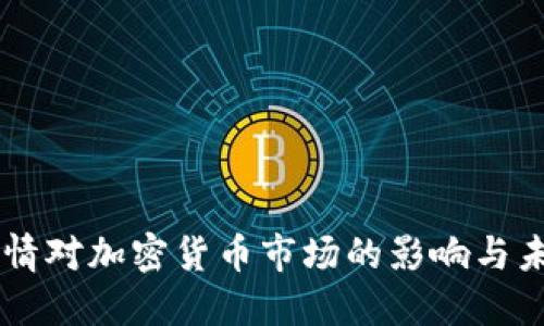 新冠疫情对加密货币市场的影响与未来展望