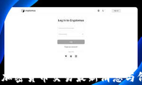 
2023年加密货币交易最新消息与价格分析