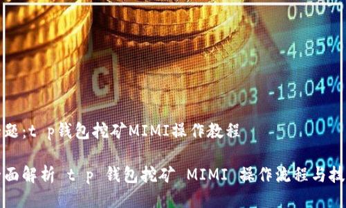 话题：t p钱包挖矿MIMI操作教程

全面解析 t p 钱包挖矿 MIMI 操作流程与技巧