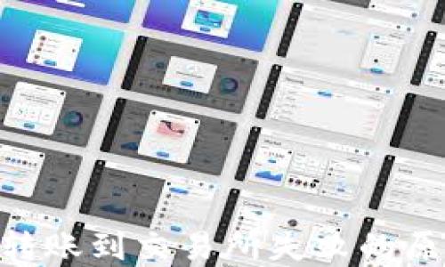 
ziaotiTP钱包转账到交易所失败的原因及解决方法