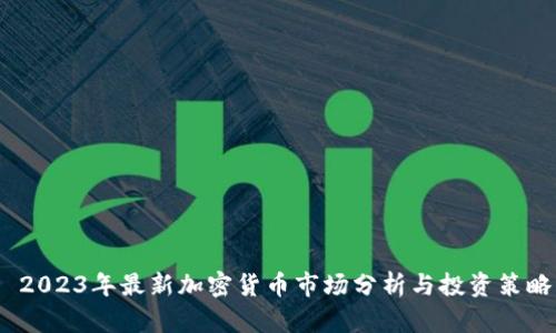  2023年最新加密货币市场分析与投资策略