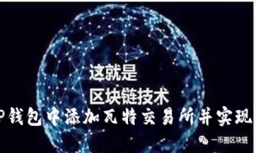 如何在TP钱包中添加瓦特交易所并实现资产管理