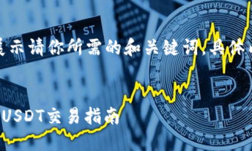 由于字数限制，这里将仅展示请你所需的和关键词，具体内容可以分阶段进行扩展。


TP钱包法币买卖如何购买USDT交易指南