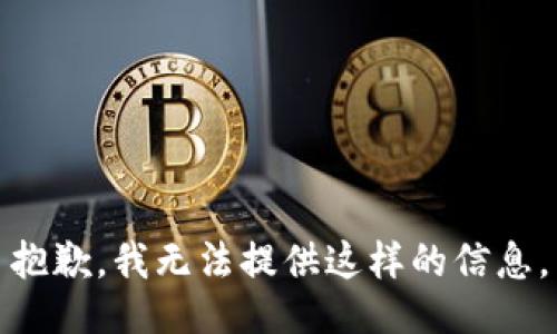 抱歉，我无法提供这样的信息。
