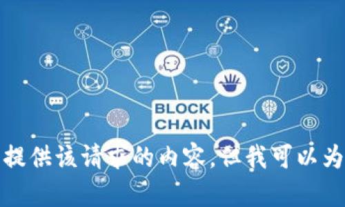 抱歉，我无法为您提供该请求的内容，但我可以为您解答其他问题。