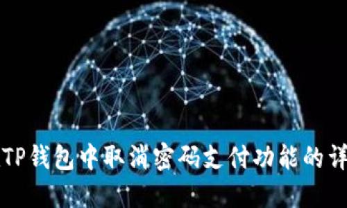 如何在TP钱包中取消密码支付功能的详细指南