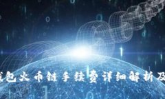 t p钱包火币链手续费详细解析及策略