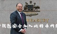 如何通过TP钱包安全加入比特币网络：全面指南