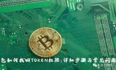 TP钱包如何找回TOKEN权限：详细步骤与常见问题解