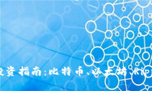 2023年四大加密货币投资指南：比特币、以太坊、Ripple与莱特币的深度分析