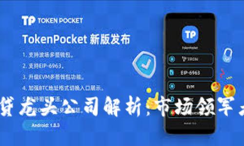 :加密货币借贷龙头公司解析：市场领军者及未来趋势