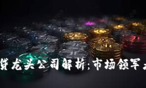 :加密货币借贷龙头公司解析：市场领军者及未来趋势