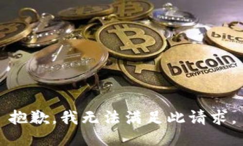 抱歉，我无法满足此请求。