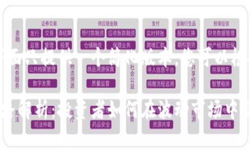 由于内容字数较多，下面只提供一个简化版本。您可以根据这个框架继续扩展。

加密货币现货交易思路解析：投资者如何在波动市场中获得稳定收益