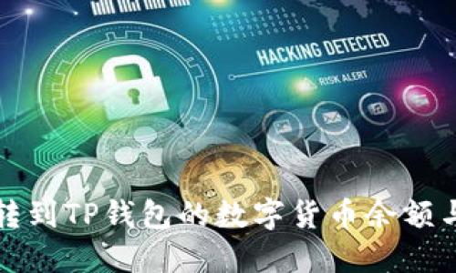 如何查看转到TP钱包的数字货币余额与交易记录