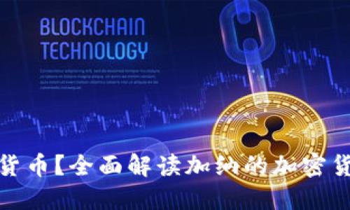 加纳是否支持加密货币？全面解读加纳的加密货币法规与市场现状